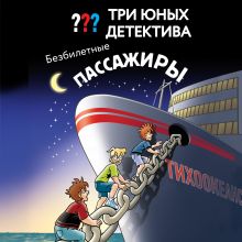 Обложка Три юных детектива. Безбилетные пассажиры Ульф Бланк