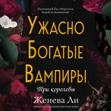 Ужасно богатые вампиры. Три королевы (#3)