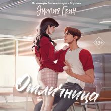 Обложка Шипы первой любви. Отличница Эмилия Грин