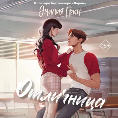 Обложка Шипы первой любви. Отличница Эмилия Грин