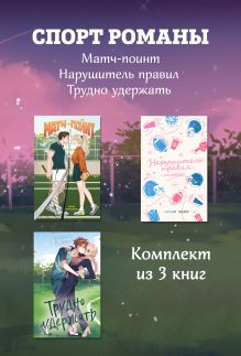 СпортРоманы. Матч-пойнт. Нарушитель правил. Трудно удержать. Комлект из 3 книг