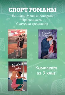 Обложка СпортРоманы. Ты – мой главный соперник. Правила игры. Скамейка грешников. Комплект из 3 книг Дж. Уайлдер, Мария Хайт, Анастасия Уайт