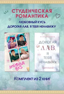 Студенческая романтика. Любовный кусь. Дорогая Лав, я тебя ненавижу. Комплект из 2 книг