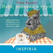 Обложка Кофе, пончики и труп Тоня Каппес
