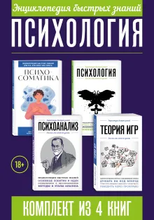 Энциклопедия быстрых знаний. Психология