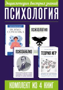 Обложка Энциклопедия быстрых знаний. Психология