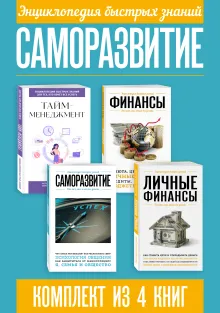 Энциклопедия быстрых знаний. Саморазвитие