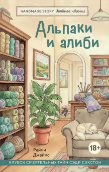 Обложка Альпаки и алиби. Клубок смертельных тайн Сэди Сэкстон Рейми Джеймс