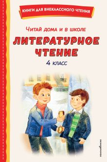 Обложка Читай дома и в школе. Литературное чтение. 4 класс