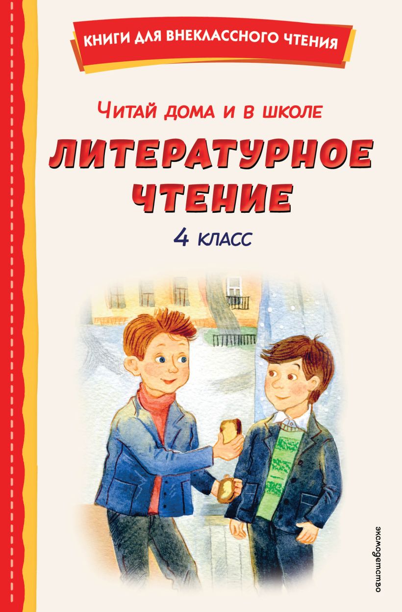 Обложка Читай дома и в школе. Литературное чтение. 4 класс