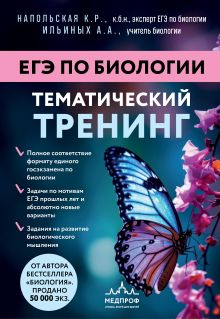 Обложка ЕГЭ по биологии. Тематический тренинг Ксения Напольская, Анастасия Ильиных