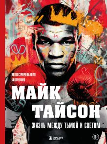 Обложка Майк Тайсон. Жизнь между тьмой и светом. Иллюстрированная биография Максим Яковлев