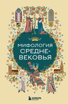 Обложка Мифология Средневековья