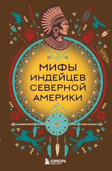 Обложка Мифы индейцев Северной Америки