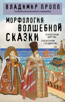 Обложка Морфология волшебной сказки Владимир Пропп