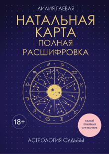Обложка Натальная карта. Полная расшифровка. Астрология судьбы Лилия Гаевая