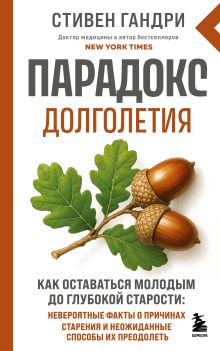 Обложка Парадокс долголетия. Как оставаться молодым до глубокой старости: невероятные факты о причинах старения и неожиданные способы их преодолеть Стивен Гандри