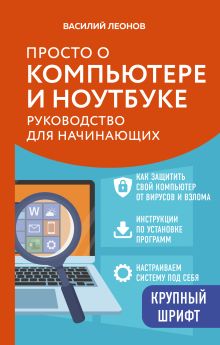 Обложка Просто о компьютере и ноутбуке. Руководство для начинающих Василий Леонов