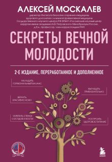 Обложка Секреты вечной молодости. 2-е издание Алексей Москалев