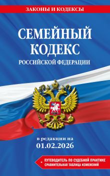 Обложка Семейный кодекс РФ. В ред. на 01.02.26 с табл. изм. и указ. суд. практ. / СК РФ