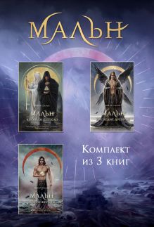 Обложка Мальн. Комплект из 3 книг Мира Салье