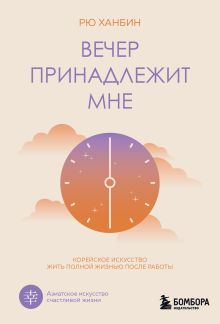 Обложка Вечер принадлежит мне. Корейское искусство жить полной жизнью после работы Рю Ханбин