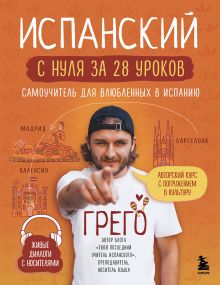 Обложка Испанский с нуля за 28 уроков. Самоучитель для влюбленных в Испанию Грего