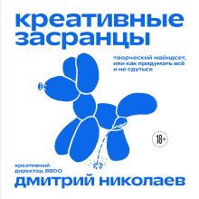 Креативные засранцы. Творческий майндсет или как придумать всё и не сдуться