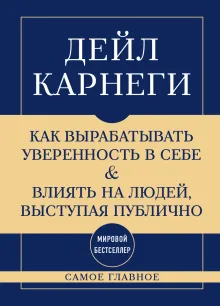 Самое главное. Как вырабатывать уверенность в себе и влиять на людей, выступая публично