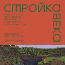 Стройка века: Философское осмысление Minecraft, главной игры современности
