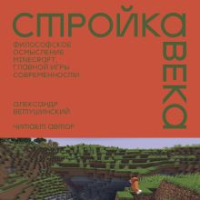 Обложка Стройка века: Философское осмысление Minecraft, главной игры современности Александр Ветушинский