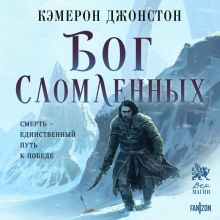 Обложка Бог сломленных (Эпоха тирании #2) Кэмерон Джонстон