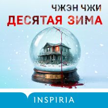 Обложка Десятая зима Чжэн Чжи