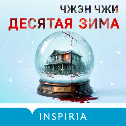 Обложка Десятая зима Чжэн Чжи