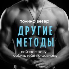 Обложка Другие методы Полина Ветер