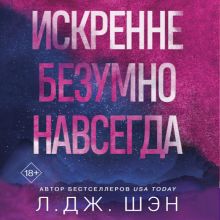 Обложка Искренне. Безумно. Навсегда Л. Дж. Шэн