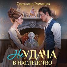 Обложка Неудача в наследство Светлана Романюк