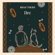 Обложка Пес Иван Токин