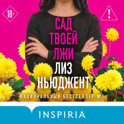 Обложка Сад твоей лжи Лиз Ньюджент