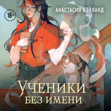 Обложка Ученики без имени Анастасия Бэйланд