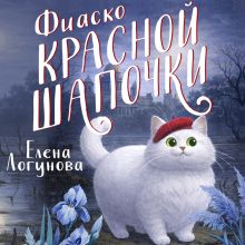 Обложка Фиаско Красной Шапочки Елена Логунова