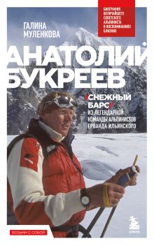 Обложка Анатолий Букреев. Биография величайшего советского альпиниста в воспоминаниях близких Галина Муленкова