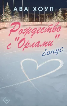 Рождество с "Орлами". Бонус