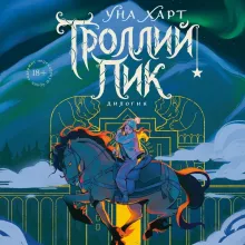 Троллий пик. Дилогия (Подарочное издание)