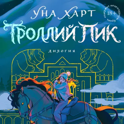 Обложка Троллий пик. Дилогия Уна Харт