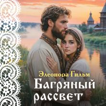 Обложка Багряный рассвет (Женская сага #7) Элеонора Гильм