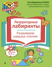 Литературные лабиринты. Развиваем навыки чтения