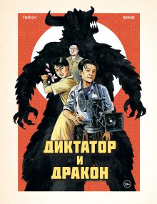 Обложка Диктатор и дракон. Похищение автора северокорейской Годзиллы Тийон Фабьен
