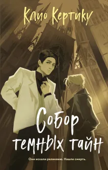 Собор темных тайн