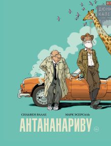 Обложка Антананариву. Приключениям все возрасты покорны Марк Исерсолл, Сильвен Валле